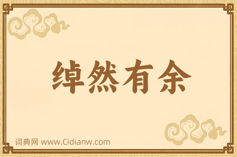 成语绰然有余图片