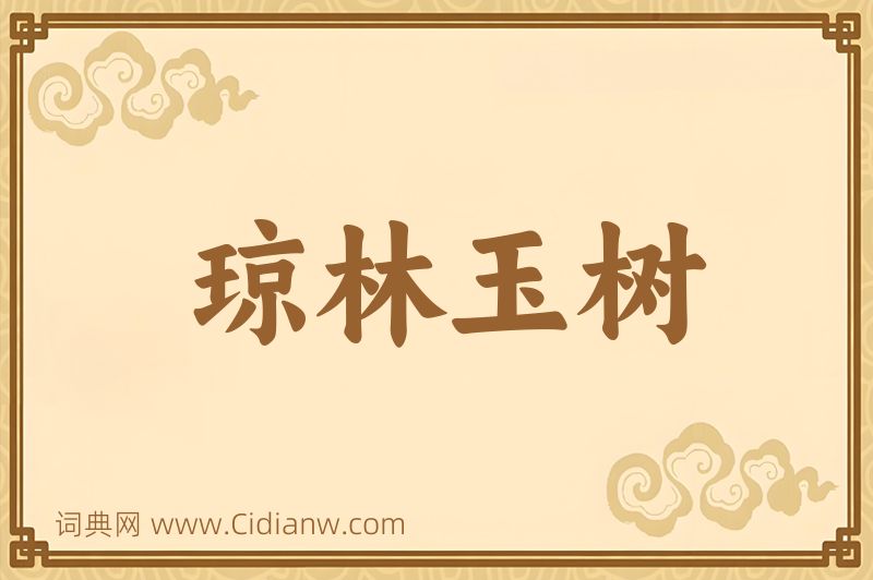 成语琼林玉树图片