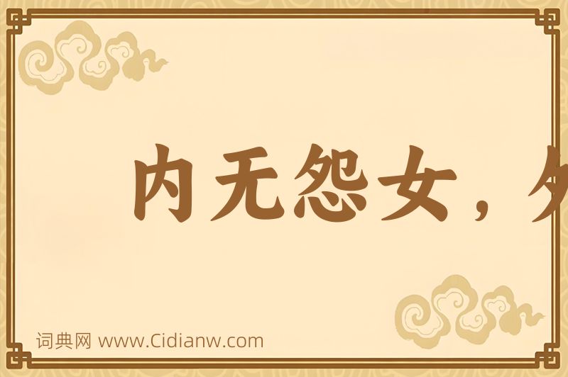 成语内无怨女，外无旷夫图片