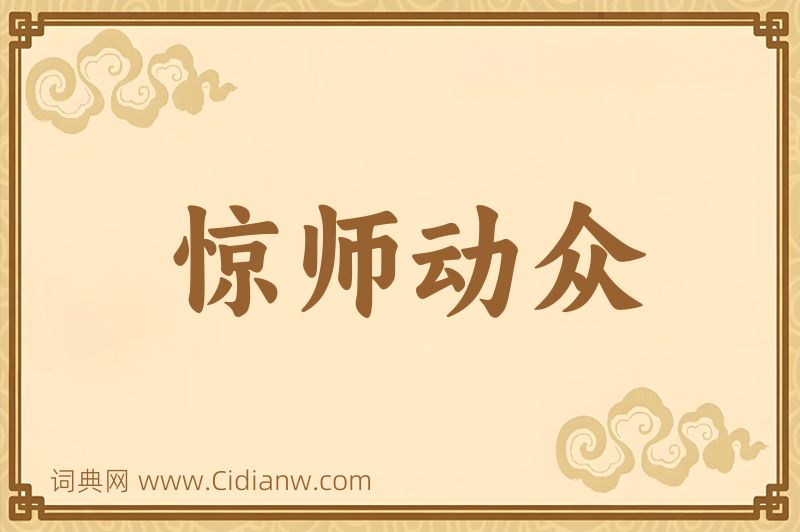 成语惊师动众图片