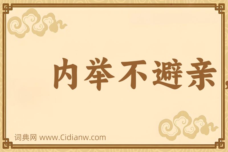 成语内举不避亲，外举不避怨图片