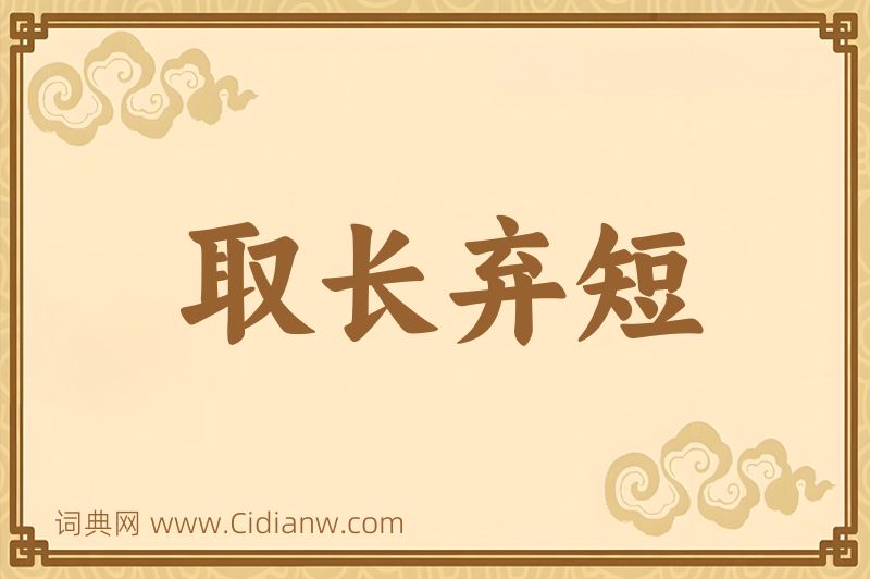 成语取长弃短图片