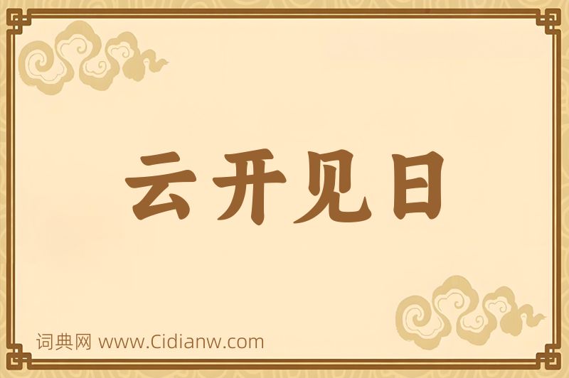 成语云开见日图片