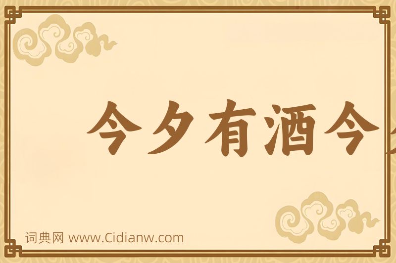 成语今夕有酒今夕醉图片