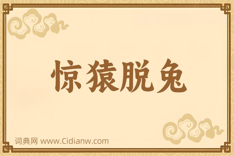 成语惊猿脱兔图片