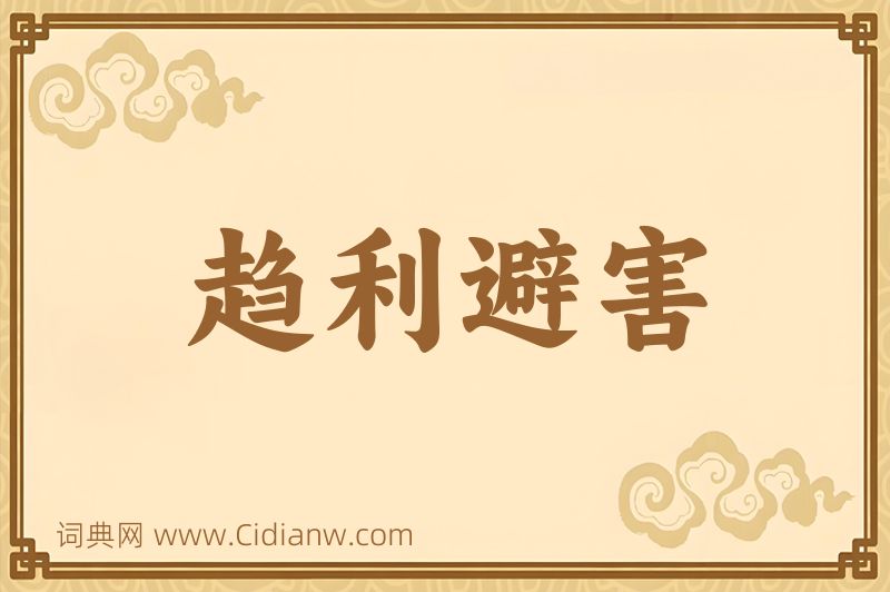 成语趋利避害图片