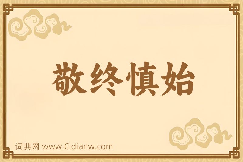 成语敬终慎始图片