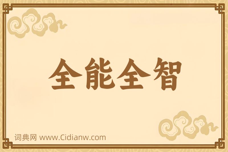 成语全能全智图片
