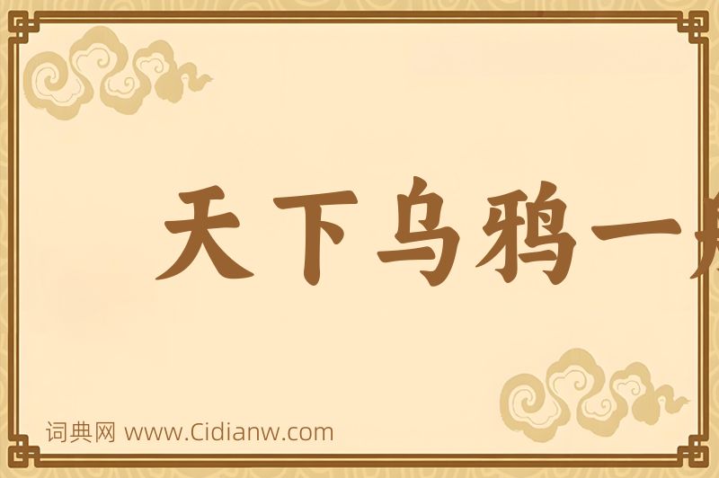 成语天下乌鸦一般黑图片