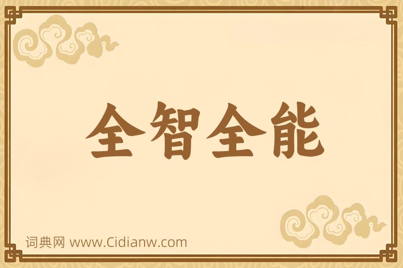 成语全智全能图片