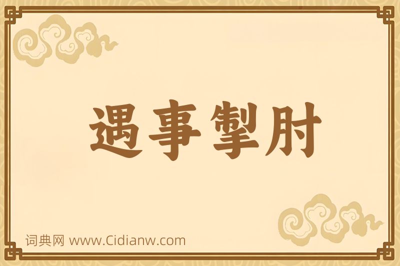 成语遇事掣肘图片