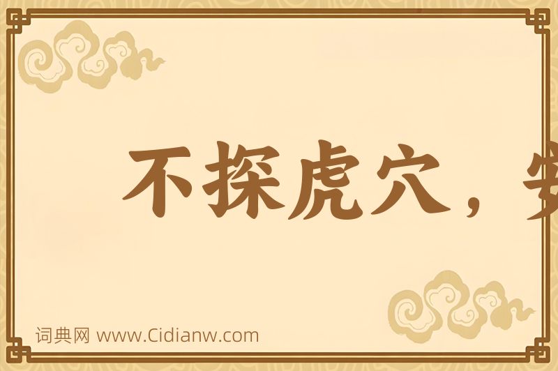 成语不探虎穴，安得虎子图片