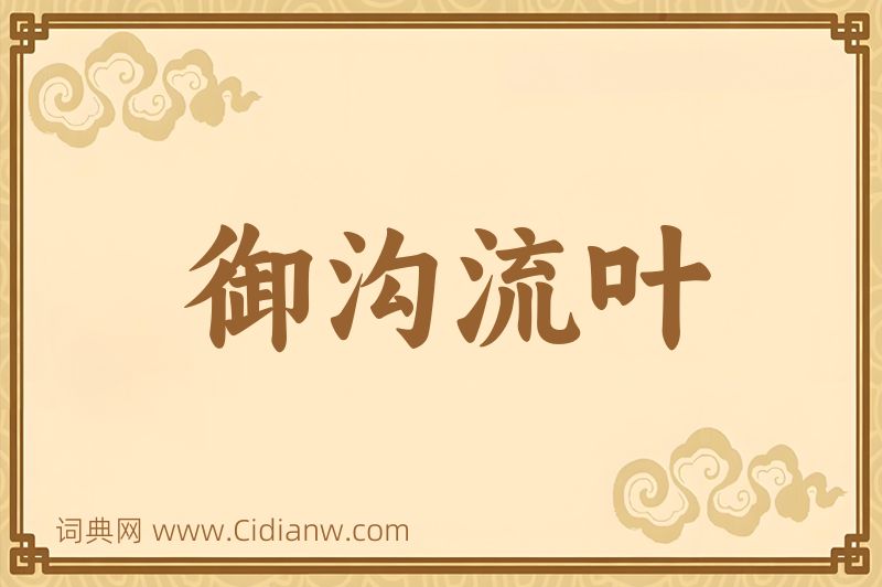 成语御沟流叶图片