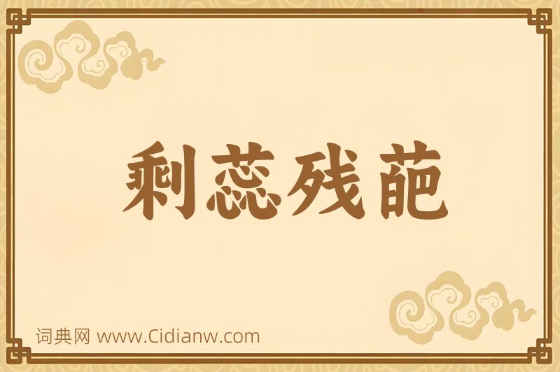 成语剩蕊残葩图片