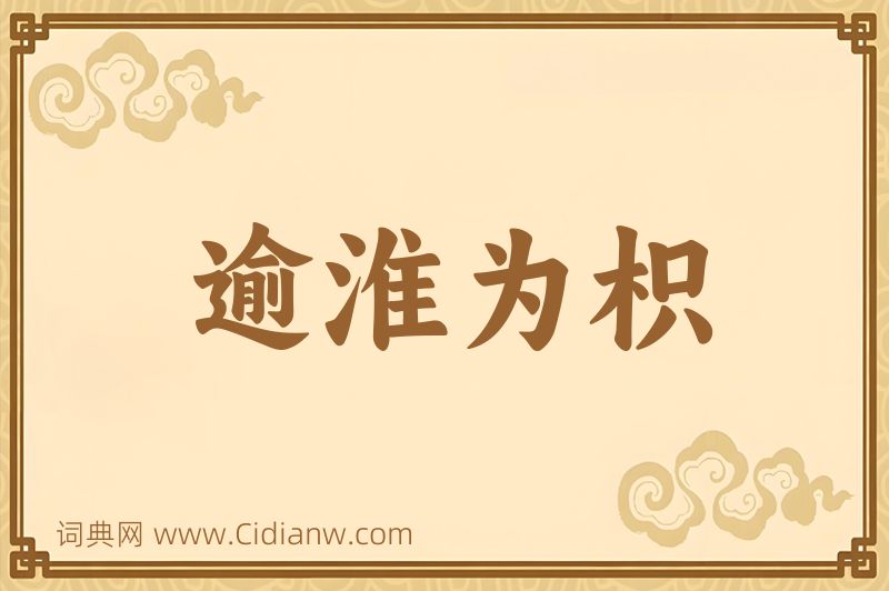 成语逾淮为枳图片