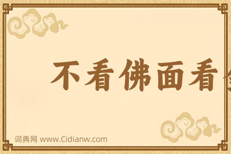 成语不看佛面看金面图片