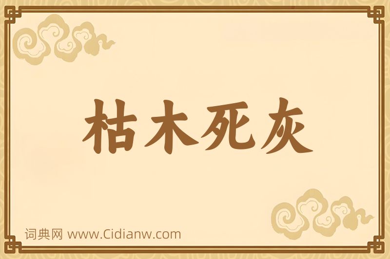 成语枯木死灰图片