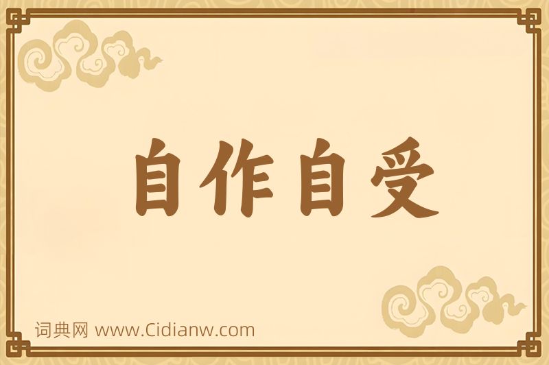 成语自作自受图片