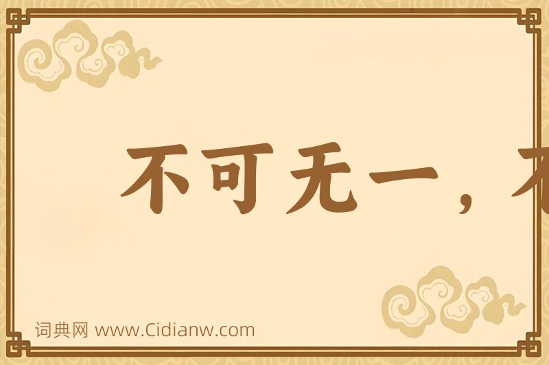 成语不可无一，不可有二图片