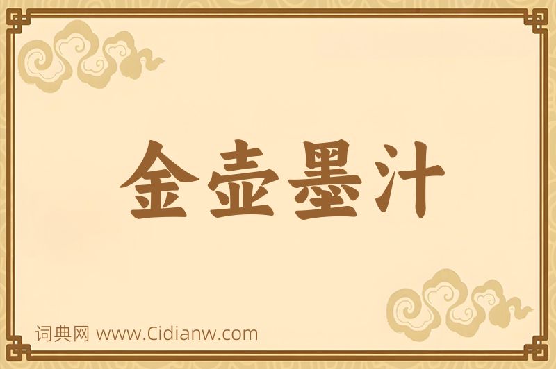 成语金壶墨汁图片