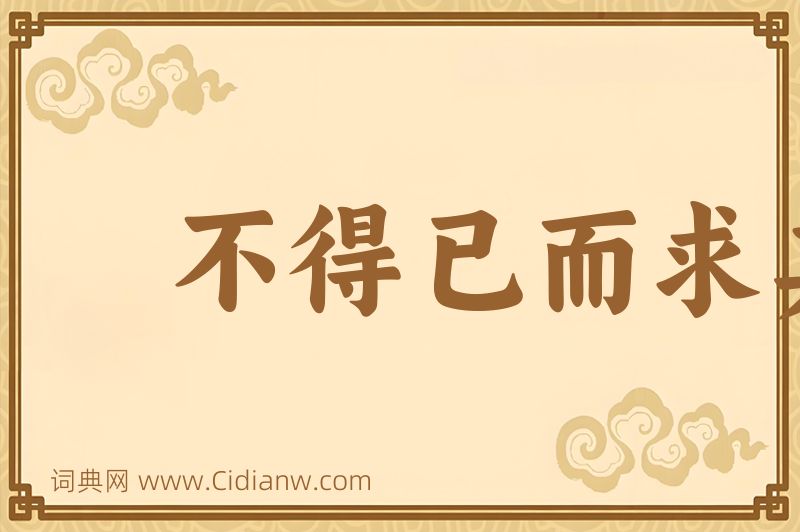 成语不得已而求其次图片