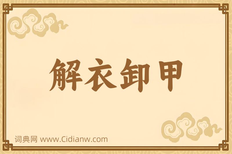 成语解衣卸甲图片