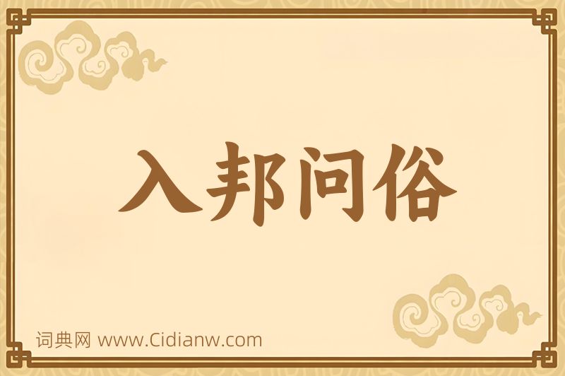 成语入邦问俗图片