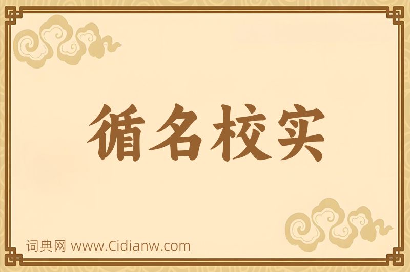 成语循名校实图片