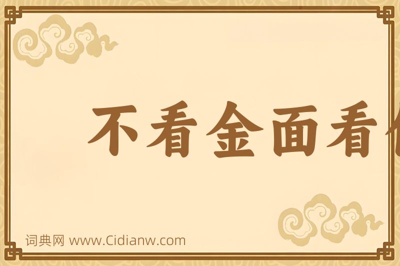 成语不看金面看佛面图片