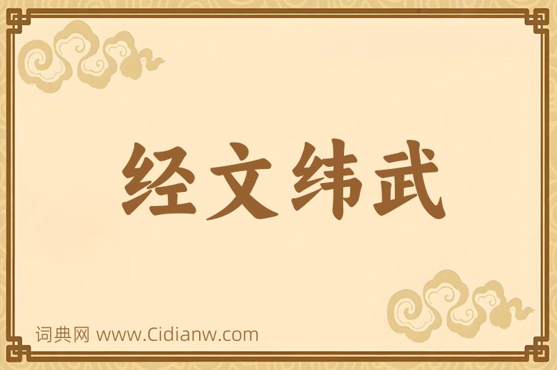 成语经文纬武图片