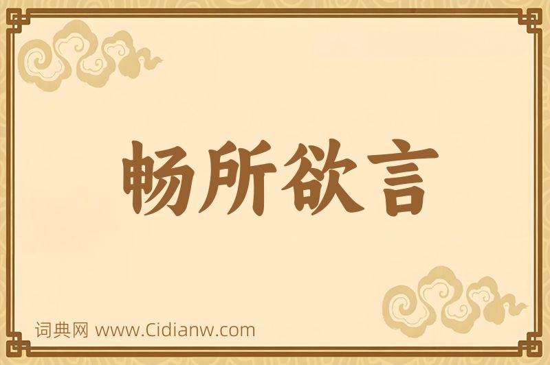 成语畅所欲言图片