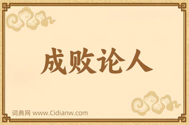 成语成败论人图片