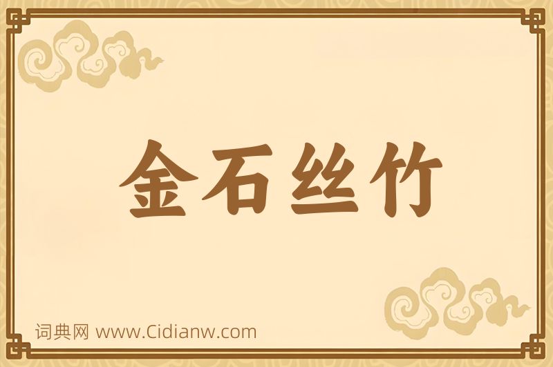 成语金石丝竹图片