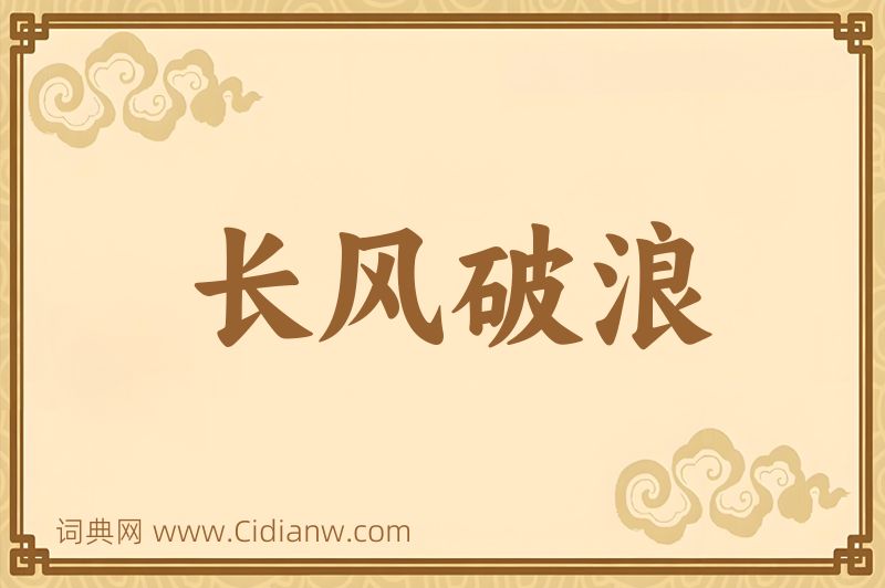 成语长风破浪图片