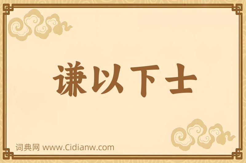 成语谦以下士图片