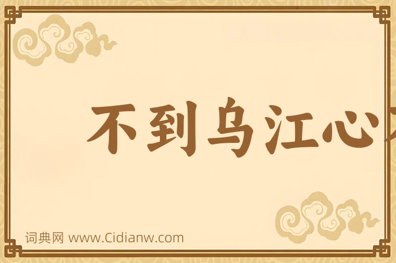 成语不到乌江心不死图片