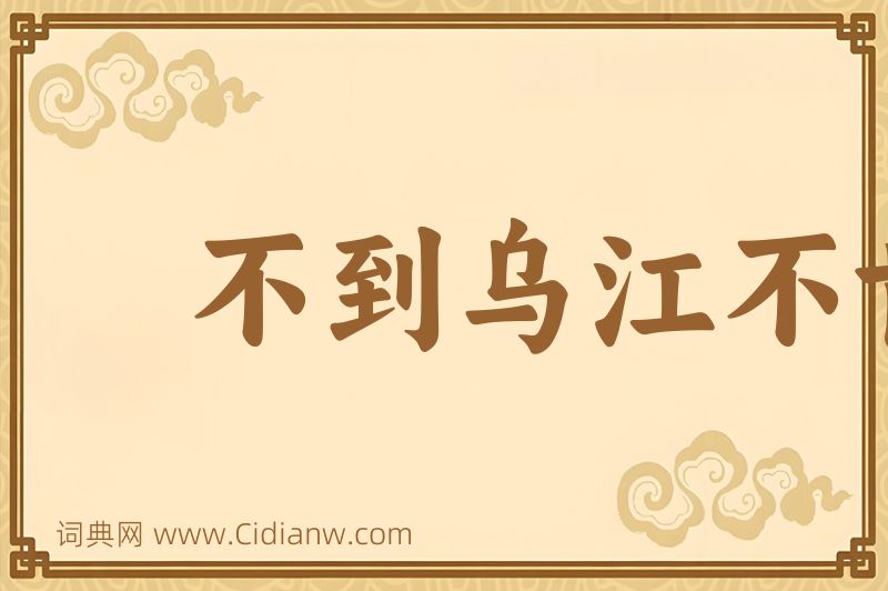 成语不到乌江不肯休图片