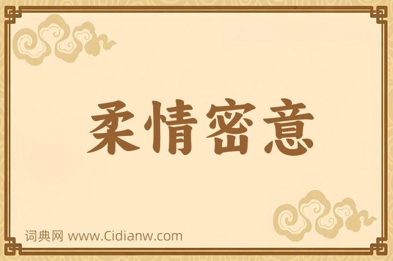 成语柔情密意图片