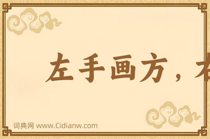 成语左手画方，右手画圆图片
