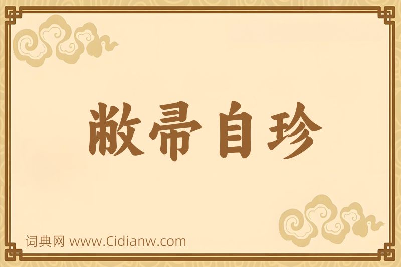 成语敝帚自珍图片