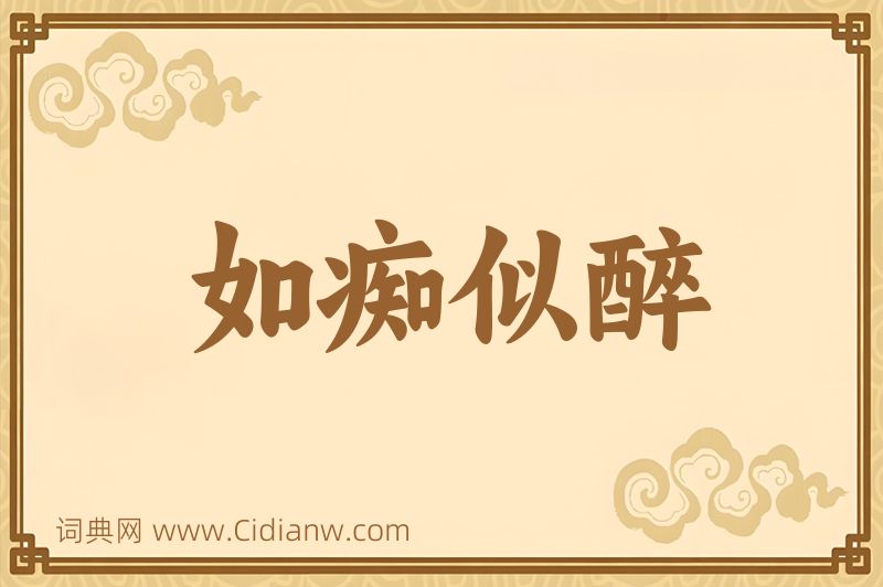 成语如痴似醉图片