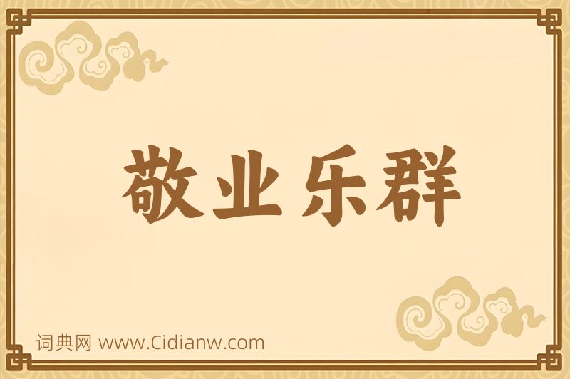 成语敬业乐群图片