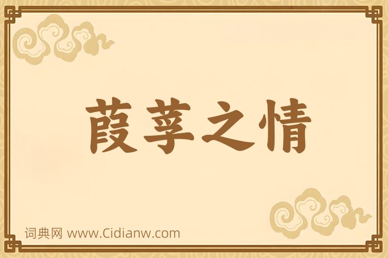 成语葭莩之情图片