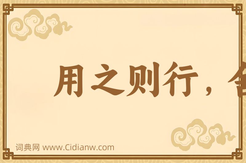 成语用之则行，舍之则藏图片