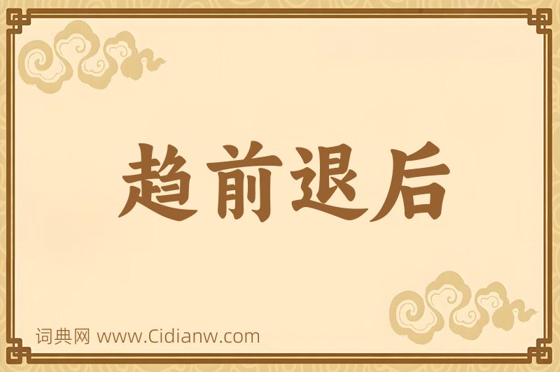 成语趋前退后图片
