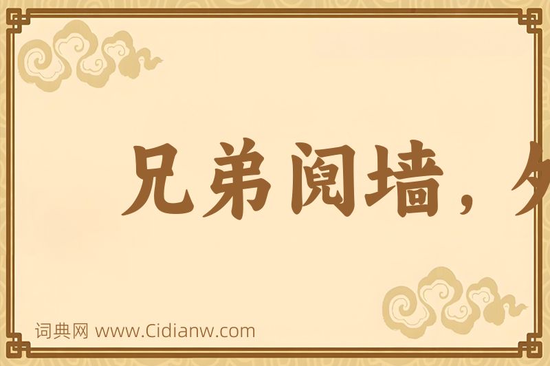 成语兄弟阋墙，外御其侮图片