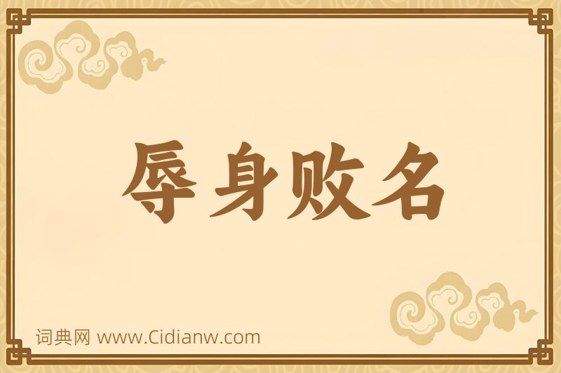 成语辱身败名图片