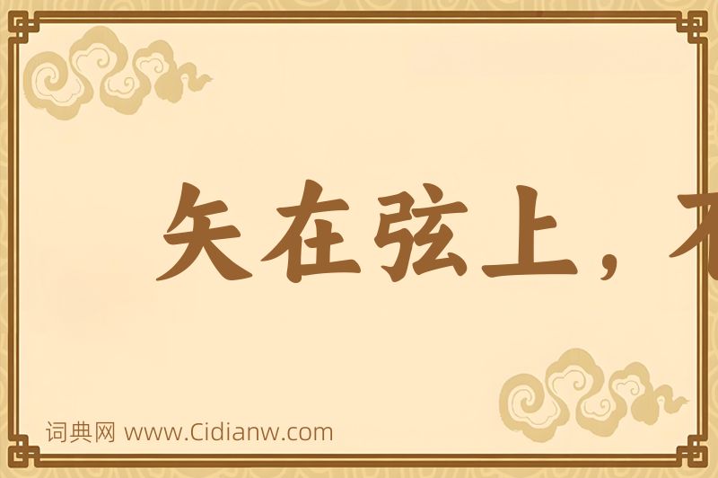 成语矢在弦上，不得不发图片