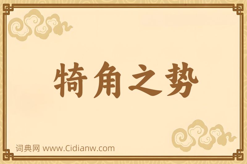 成语犄角之势图片