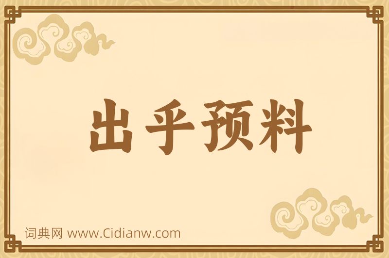 成语出乎预料图片